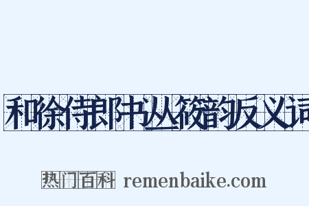 和徐侍郎书丛筱韵反义词是什么意思的图片